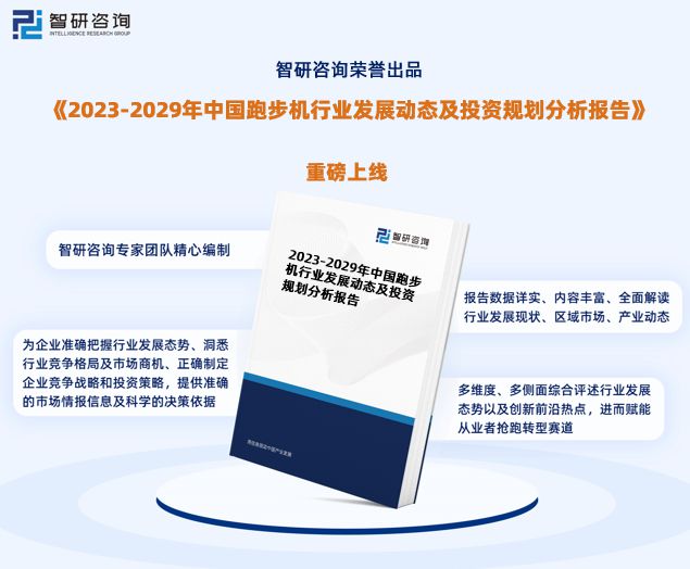 半岛bandao体育2023年中国跑步机行业市场投资前景分析报告-智研咨询