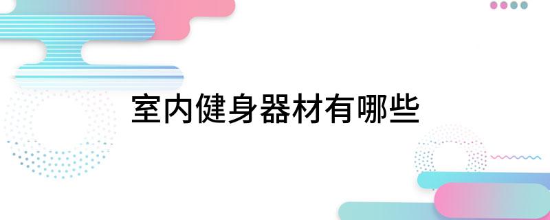 半岛bandao体育室内健身器材有哪些